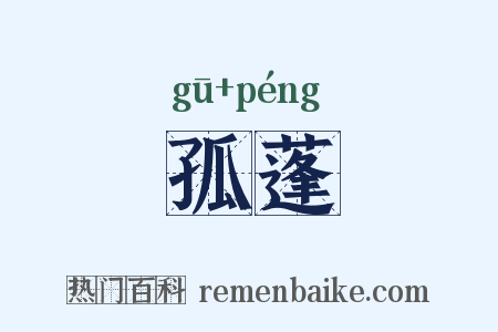 孤蓬是什么意思的图片